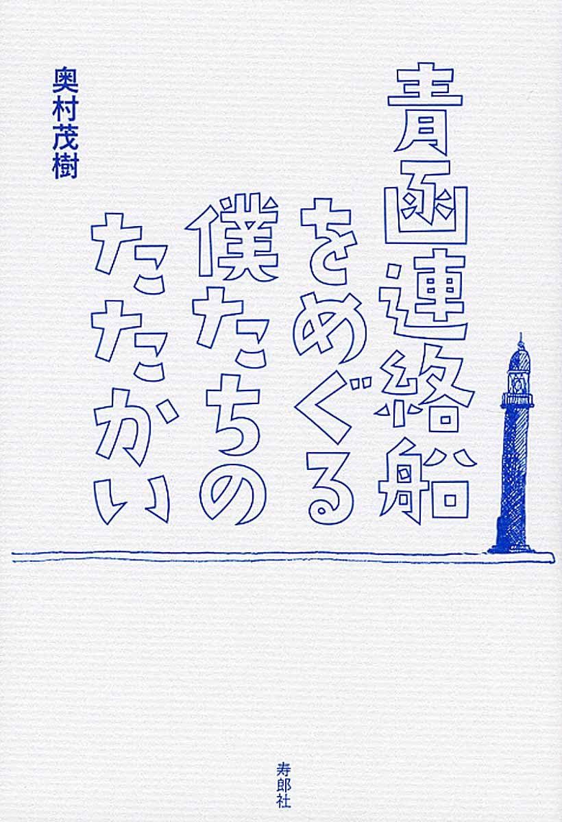 青函連絡船をめぐる僕たちのたたかい | 奥村茂樹 |本 | 通販 | Amazon